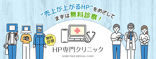 「売り上げが上がるHP」を目指してまずは無料診断！HP専門クリニック
