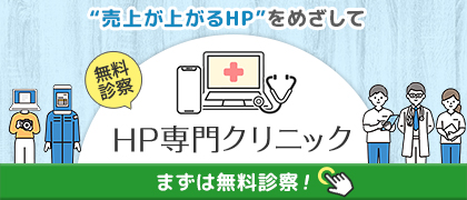 「売り上げが上がるHP」を目指してまずは無料診断！HP専門クリニック