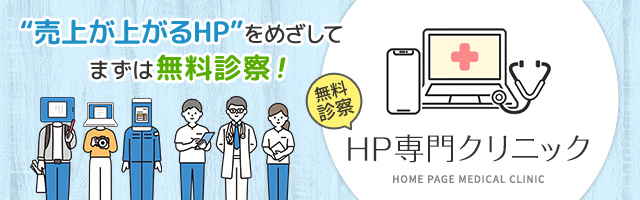 「売り上げが上がるHP」を目指してまずは無料診断！HP専門クリニック