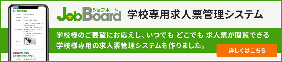 学校様のご要望にお応えし、いつでも どこでも 求人票が閲覧できる学校様専用の求人票管理システムを作りました。