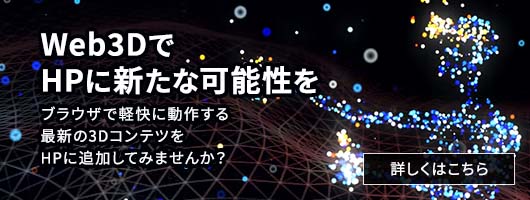 Web3DでHPに新たな可能性を　ブラウザで軽快に動作する最新の3DコンテツをHPに追加してみませんか？