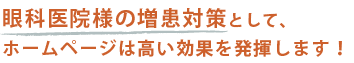 眼科医院様の増患対策として、ホームページは高い効果を発揮します!