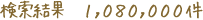 検索結果1,080,000件