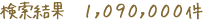 検索結果1,090,000件