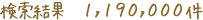 検索結果1,190,000件