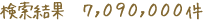 検索結果7,090,000件
